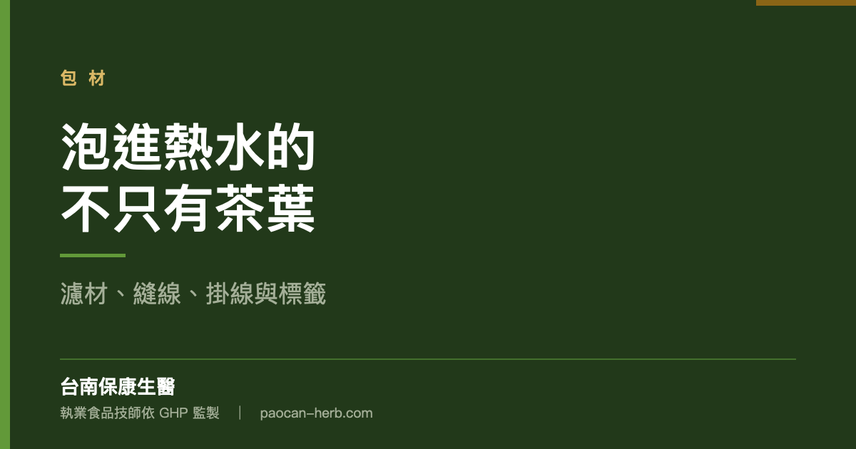泡進熱水的不只有茶葉