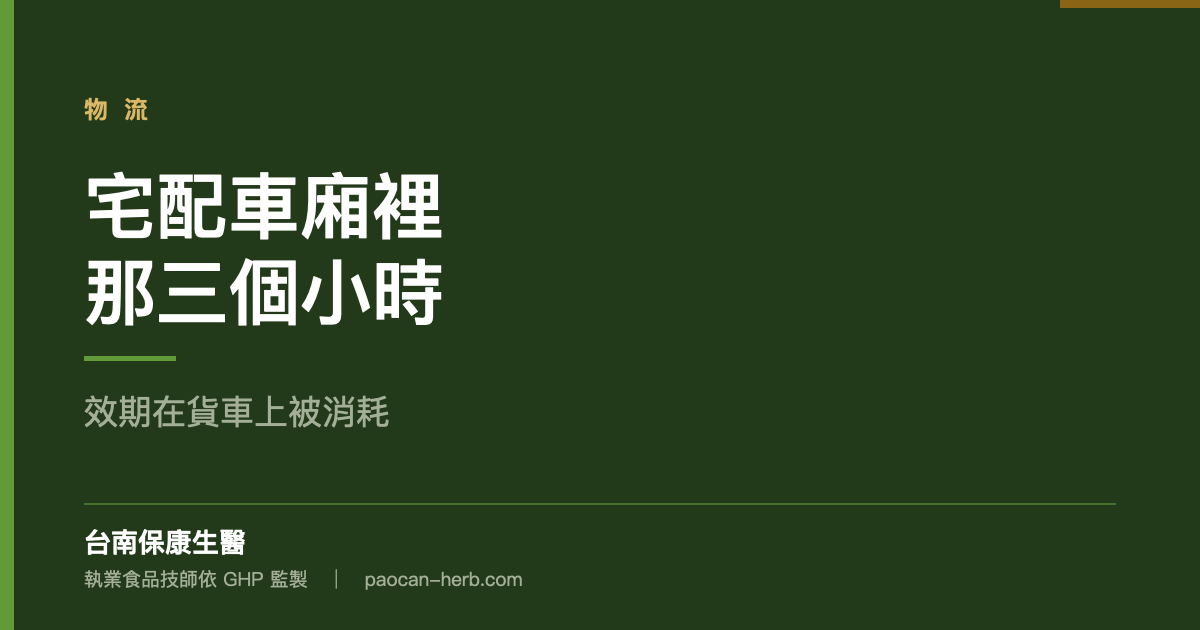 宅配車廂裡的那三個小時