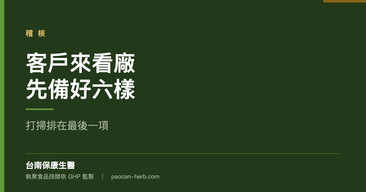 客戶來稽核前先備好這六樣
