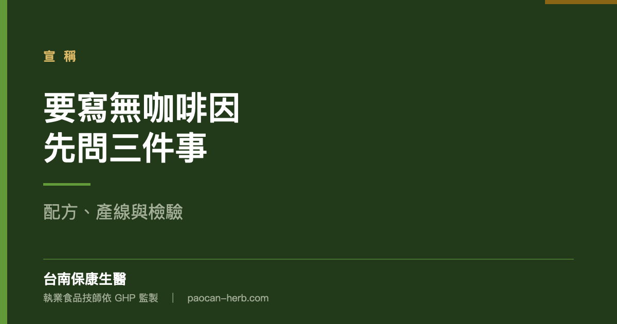 客戶說要無咖啡因，先問三件事
