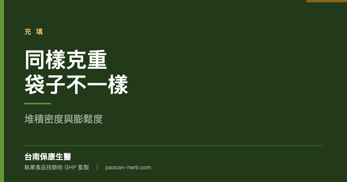 同樣克重，為什麼有的袋子鼓