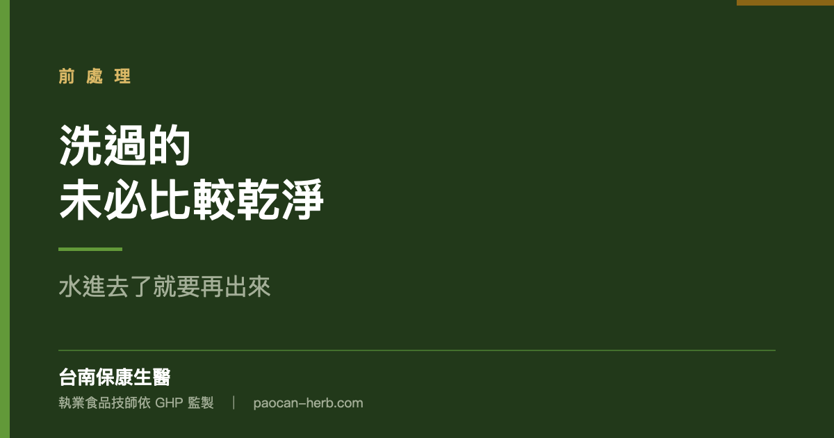 原料不是洗了就比較乾淨