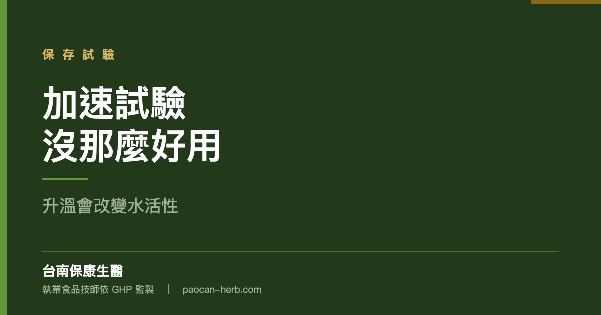 加速試驗對乾燥食品沒那麼好用