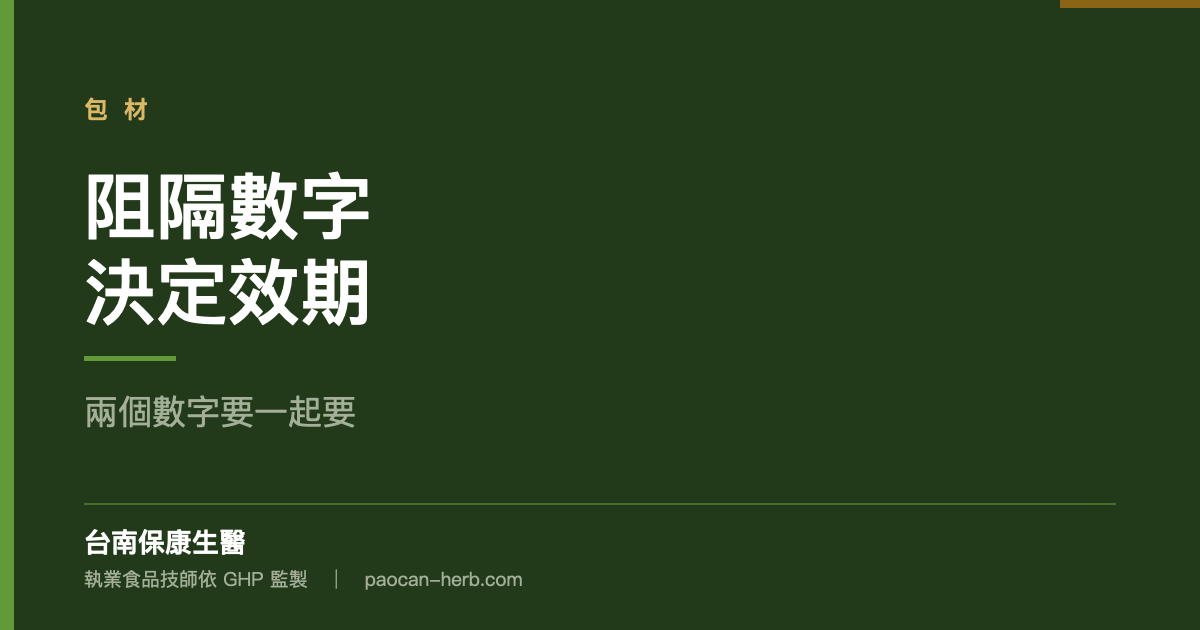 包材的阻隔數字決定你的效期