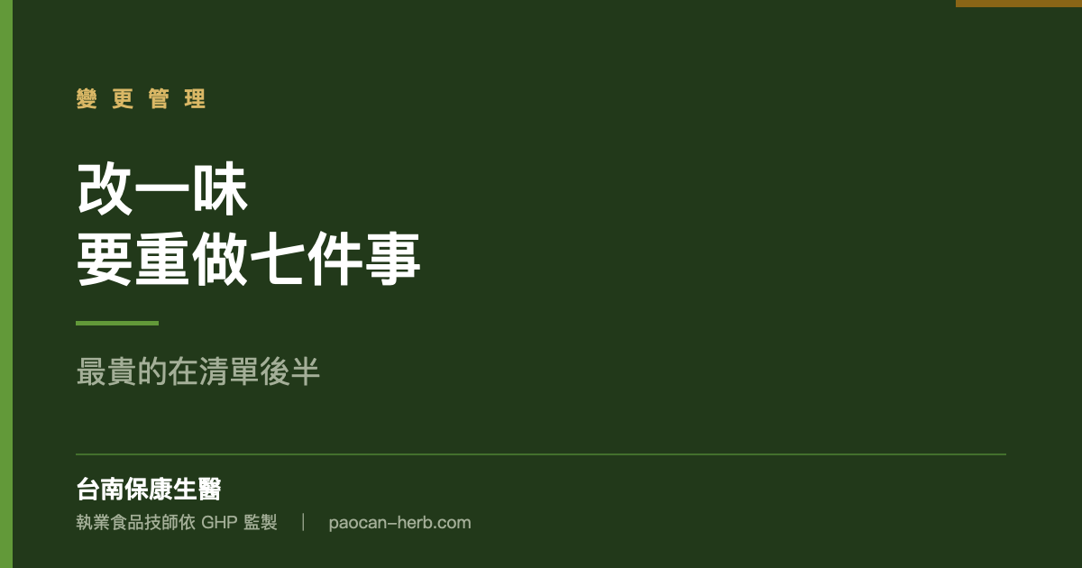 配方只改一味，要重做哪些事