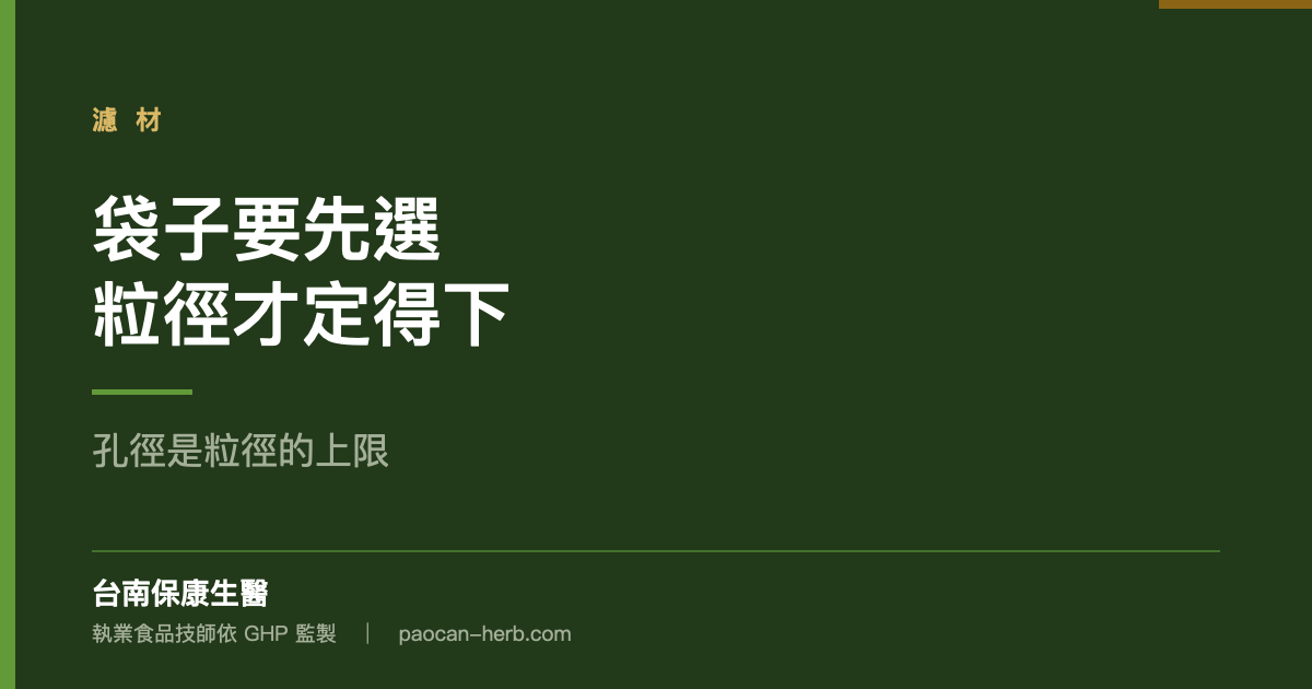 袋子要先選，粒徑才定得下來