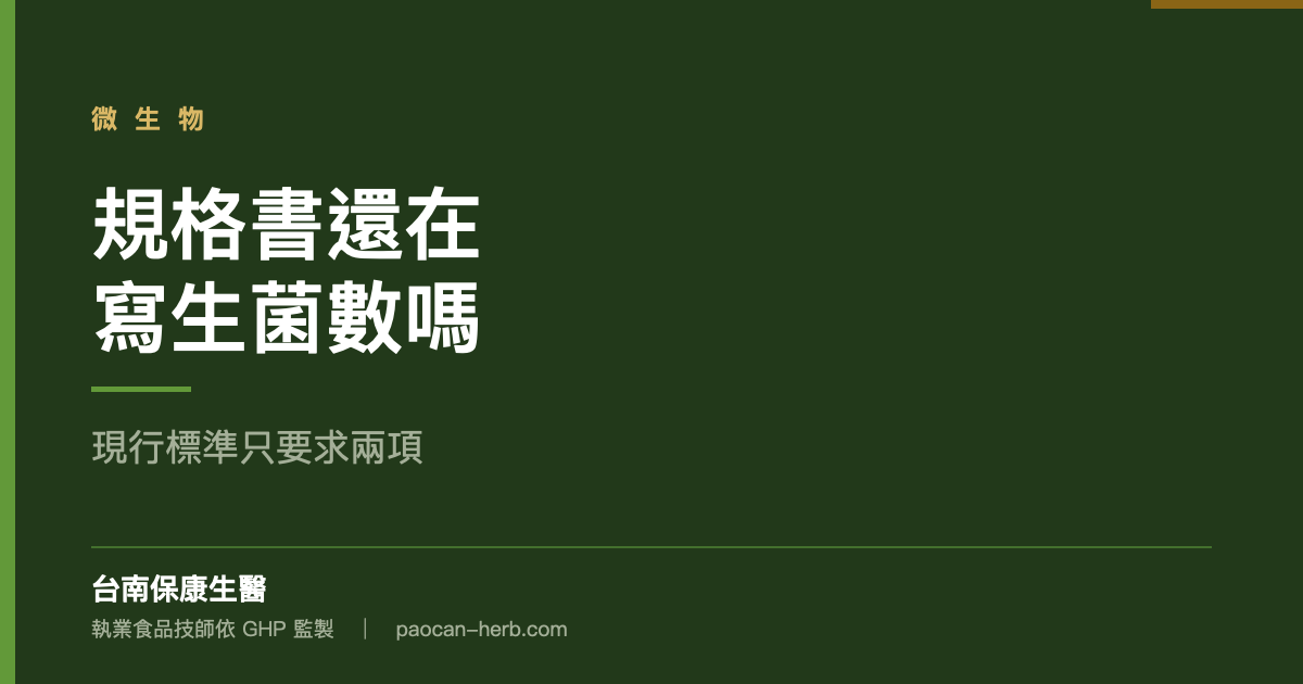 你的規格書還在寫生菌數嗎