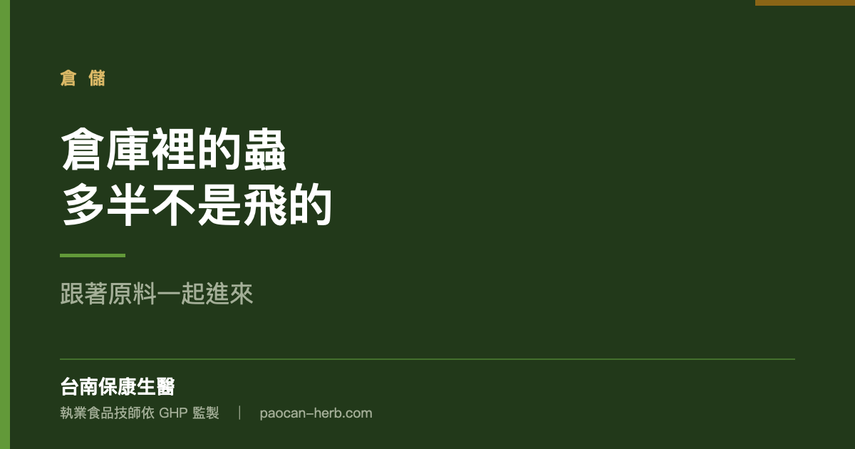 倉庫裡的蟲多半不是飛進來的