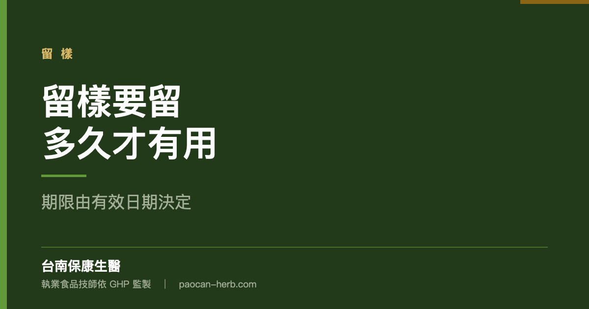 留樣要留多久才有用