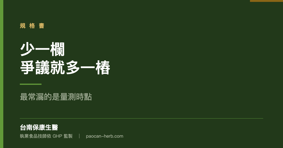 規格書少一欄，爭議就多一樁