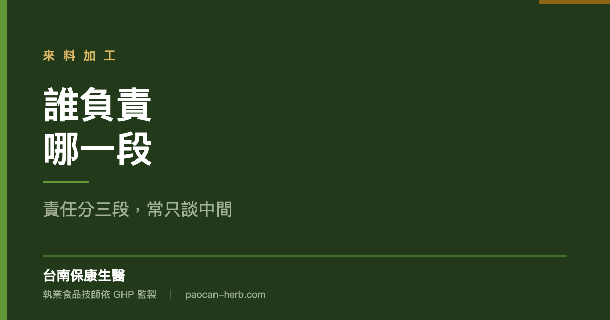 客戶自備原料，誰負責哪一段