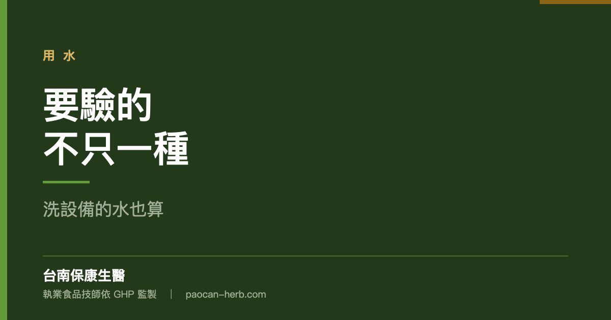 工廠用水要驗的不只一種
